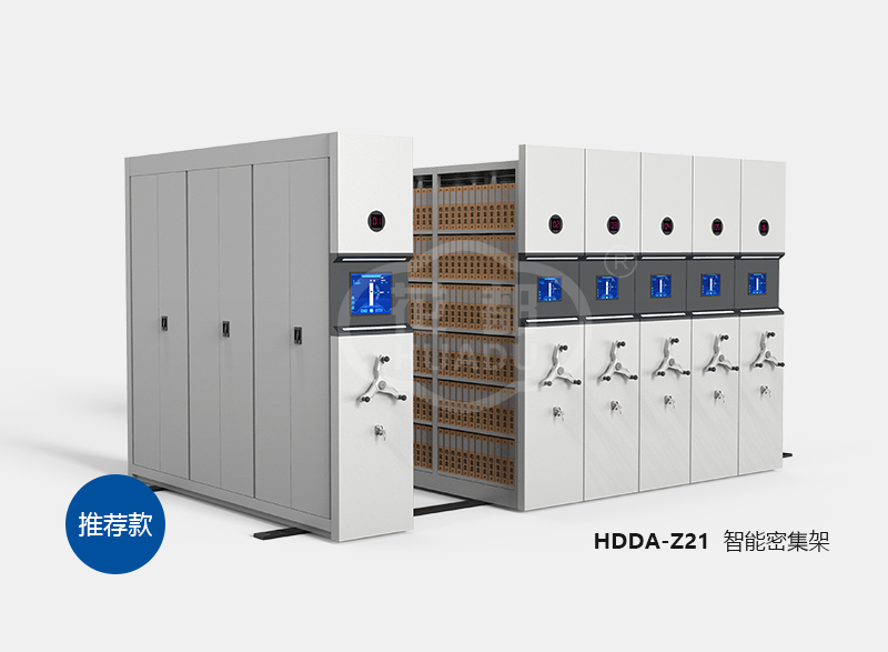 HDDA-Z21 智能档案密集架